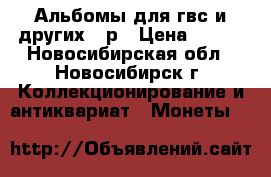 Альбомы для гвс и других 10р › Цена ­ 100 - Новосибирская обл., Новосибирск г. Коллекционирование и антиквариат » Монеты   